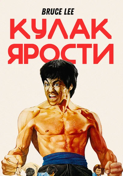 Постер: Кулак ярости 